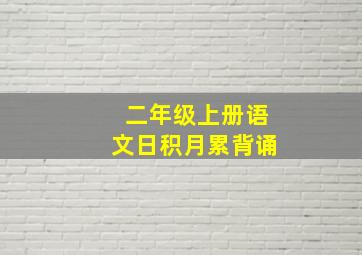 二年级上册语文日积月累背诵