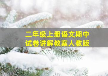 二年级上册语文期中试卷讲解教案人教版