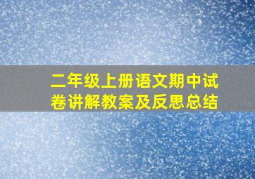 二年级上册语文期中试卷讲解教案及反思总结