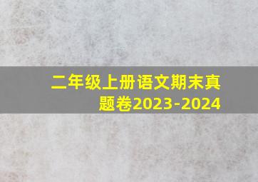 二年级上册语文期末真题卷2023-2024