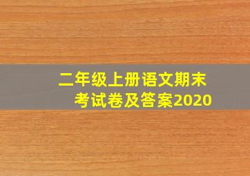 二年级上册语文期末考试卷及答案2020