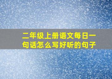 二年级上册语文每日一句话怎么写好听的句子