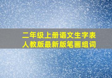 二年级上册语文生字表人教版最新版笔画组词