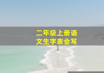 二年级上册语文生字表会写