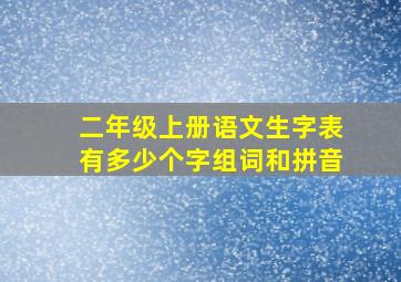 二年级上册语文生字表有多少个字组词和拼音