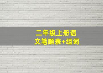 二年级上册语文笔顺表+组词