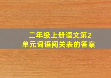 二年级上册语文第2单元词语闯关表的答案