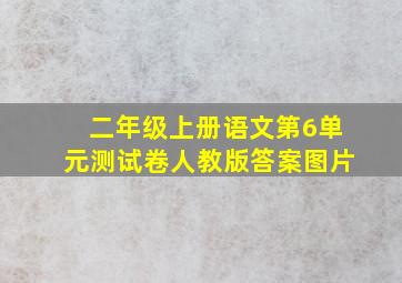 二年级上册语文第6单元测试卷人教版答案图片