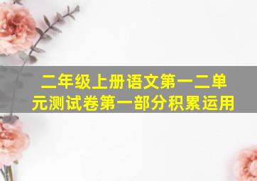 二年级上册语文第一二单元测试卷第一部分积累运用