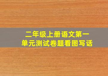 二年级上册语文第一单元测试卷题看图写话