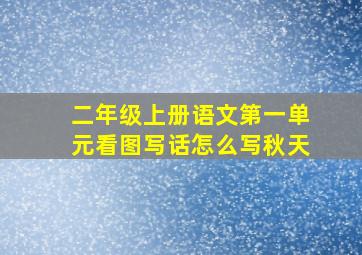 二年级上册语文第一单元看图写话怎么写秋天