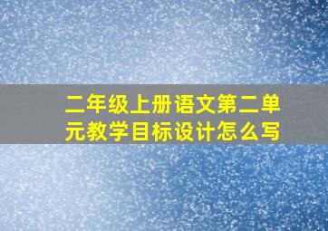 二年级上册语文第二单元教学目标设计怎么写