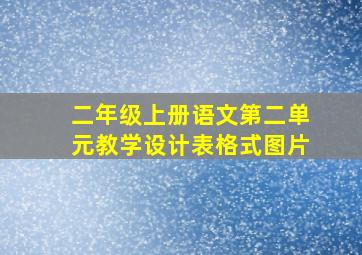 二年级上册语文第二单元教学设计表格式图片