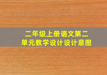 二年级上册语文第二单元教学设计设计意图