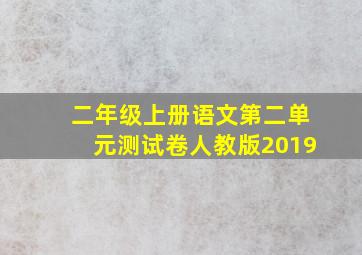 二年级上册语文第二单元测试卷人教版2019