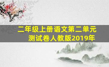 二年级上册语文第二单元测试卷人教版2019年