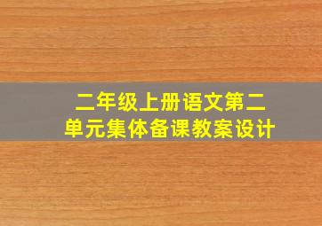 二年级上册语文第二单元集体备课教案设计