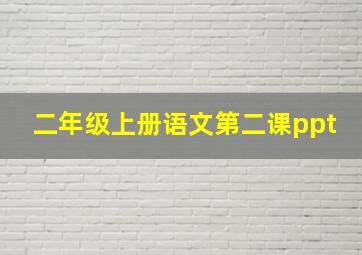 二年级上册语文第二课ppt