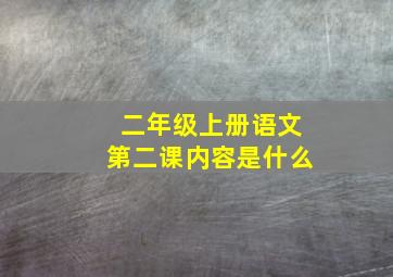 二年级上册语文第二课内容是什么