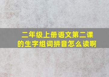 二年级上册语文第二课的生字组词拼音怎么读啊