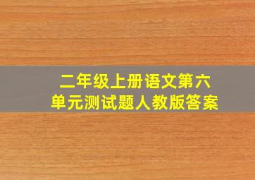 二年级上册语文第六单元测试题人教版答案