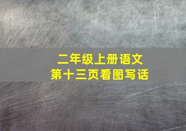 二年级上册语文第十三页看图写话