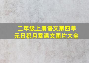 二年级上册语文第四单元日积月累课文图片大全