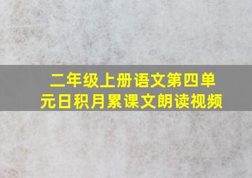 二年级上册语文第四单元日积月累课文朗读视频