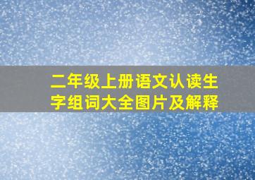 二年级上册语文认读生字组词大全图片及解释