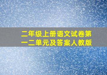 二年级上册语文试卷第一二单元及答案人教版