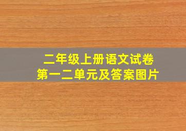 二年级上册语文试卷第一二单元及答案图片