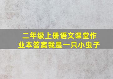 二年级上册语文课堂作业本答案我是一只小虫子