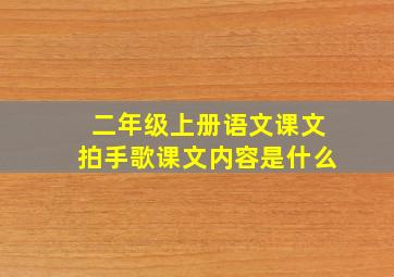 二年级上册语文课文拍手歌课文内容是什么