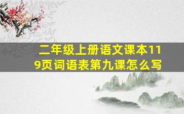 二年级上册语文课本119页词语表第九课怎么写