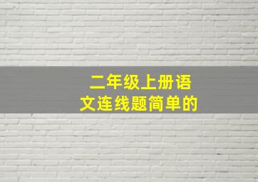 二年级上册语文连线题简单的