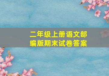 二年级上册语文部编版期末试卷答案