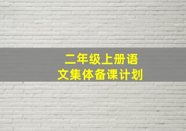 二年级上册语文集体备课计划