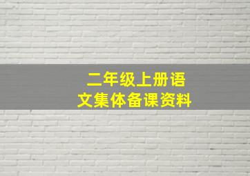 二年级上册语文集体备课资料