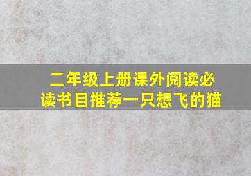 二年级上册课外阅读必读书目推荐一只想飞的猫