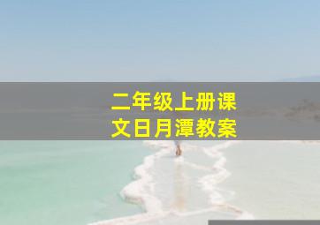 二年级上册课文日月潭教案