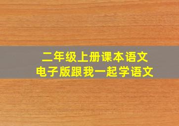 二年级上册课本语文电子版跟我一起学语文