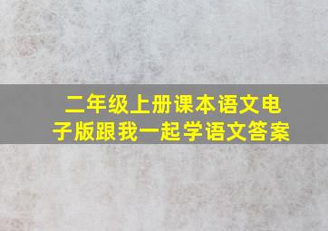 二年级上册课本语文电子版跟我一起学语文答案