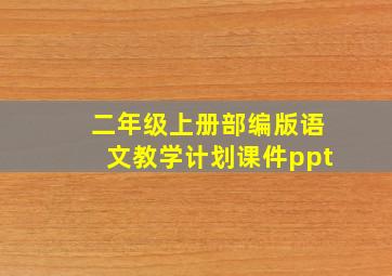 二年级上册部编版语文教学计划课件ppt