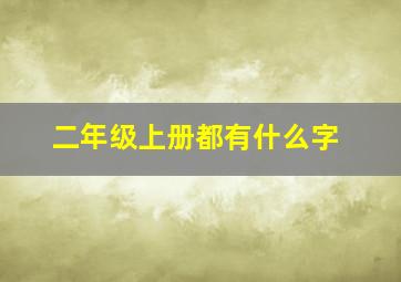 二年级上册都有什么字