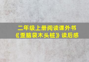 二年级上册阅读课外书《歪脑袋木头桩》读后感