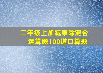 二年级上加减乘除混合运算题100道口算题