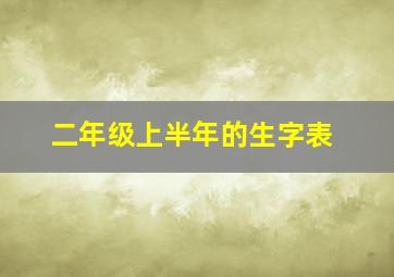 二年级上半年的生字表