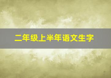 二年级上半年语文生字