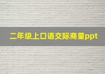 二年级上口语交际商量ppt