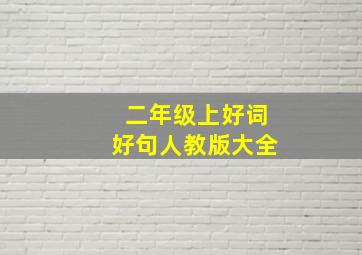 二年级上好词好句人教版大全